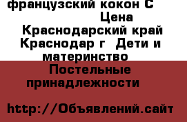 французский кокон Сocoonababy Red Castle › Цена ­ 4 000 - Краснодарский край, Краснодар г. Дети и материнство » Постельные принадлежности   